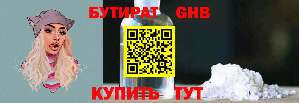 Бутират  Пыть-Ях  БУТИРАТ оксибутират 